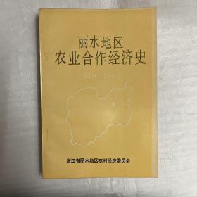 丽水地区农业合作经济史 1949-1990