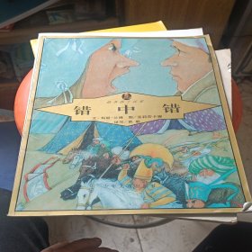 错中错