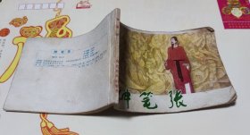 神笔张，连环画，家1。