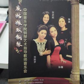 节目单：灰姑娘双钢琴  中国音乐学院钢琴艺术指导教师音乐会 2011年