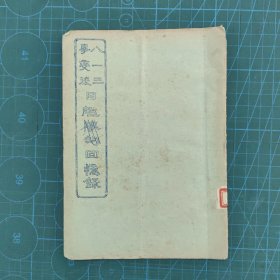民国自印油印本 ：八一三事变后日舰队的回忆录 （吴公退 编并钤印）