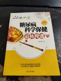 糖尿病科学保健滋补食谱