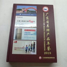 广东省名牌产品年鉴 2018（精装）