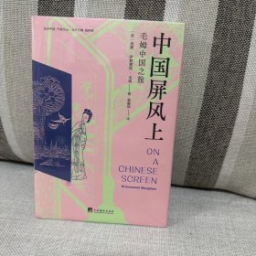 中国屏风上(毛姆中国之旅，记录了毛姆1920 年前后游历中国的所见所闻、所思所感，以及当时一些在华外国人的生活图景。）
