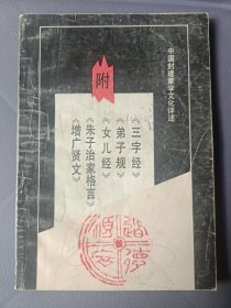 中国封建蒙学文化评述：附《三字经》《弟子规》《女儿经》《朱子治家格言》《增广贤文》