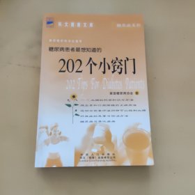 糖尿病患者最想知道的202个小窍门