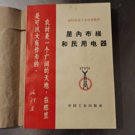 农村机电工人培训数材 屋内布线和民用电器