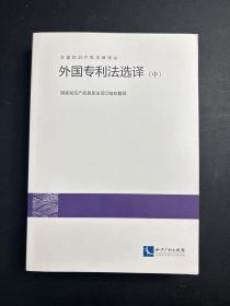 外国专利法选译 中