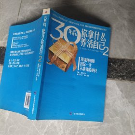 30年后，你拿什么养活自己2