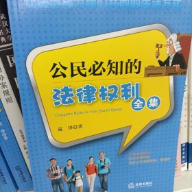 公民必知的法律权利全集