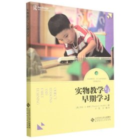 实物教学与早期学习