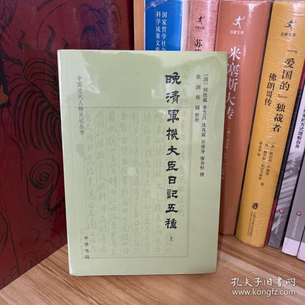 中国近现代人物日记丛书·晚清軍機大臣日記五種（上下两册）*全新原装未拆