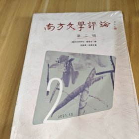 南方文學(xué)評(píng)論（未拆封）