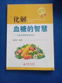 化解血糖的智慧