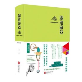 【假一罚四】思维游戏(精)文思