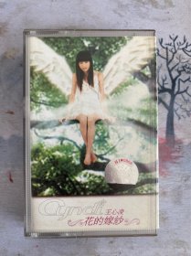 王心凌磁带，整盘试听过，音质非常好，品相版本自定，本人看不出来，看好再拍