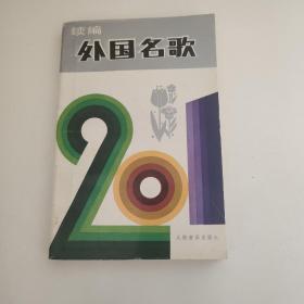 外国名歌201首（续编）