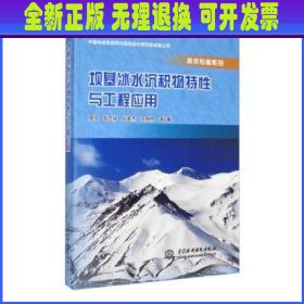 坝基冰水沉积物特性与工程应用