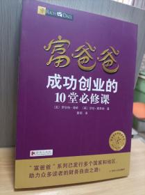 富爸爸成功创业的10堂必修课/富爸爸财商教育系列