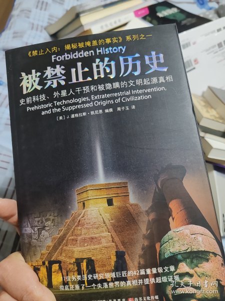 被禁止的历史：史前科技、外星介入和地球文明不为人知的起源