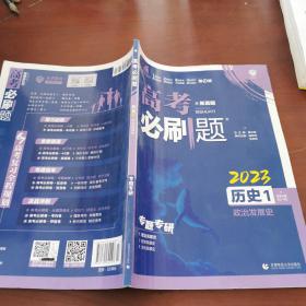 理想树 2019版 高考必刷题 历史1 政治发展史 必修1 高中通用 适用2019高考