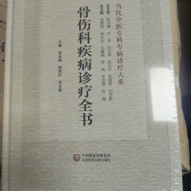 骨伤科疾病诊疗全书当代中医专科专病诊疗大系