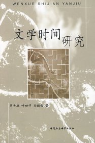 文学时间研究