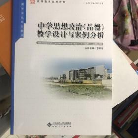 中学思想政治（品德）教学设计与案例分析