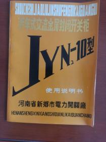 JYN2-10型手车式交流金属封闭开关柜使用说明书
