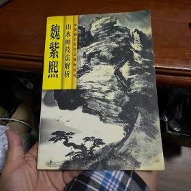 魏紫熙山水画技法解析