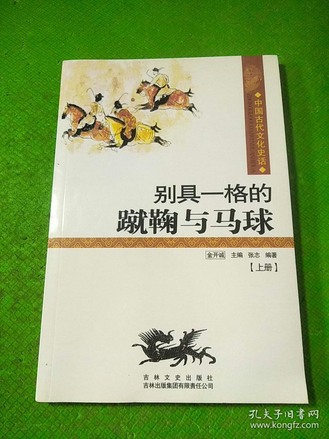 中国古代文化史话：别具一格的蹴鞠与马球上