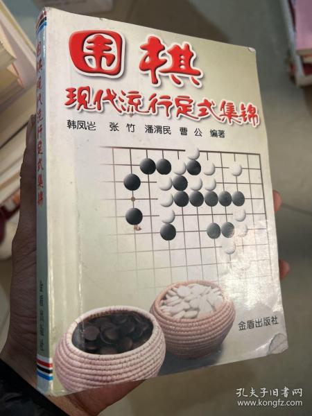 围棋现代流行定式集锦