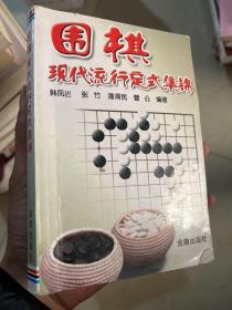 围棋现代流行定式集锦