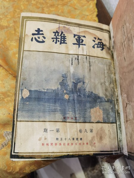 民国时期《海军雜志》第八卷，第一期到第六期，六期合订本，品相水印，后面破裂，处理书看图下单，里面′有几页图片 粘在一块，