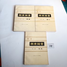 四世同堂（全三部）一版一印