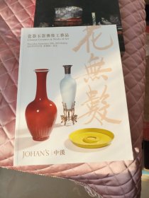 中汉2022年秋季拍卖会：花无数~瓷器玉器佛像工艺品专场（厚册，本店另有各类图录多种在售欢迎搜购）