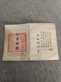 解放初期54年（行车执照）自行车执照