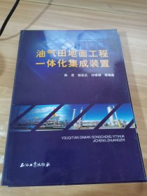 油气田地面工程一体化集成装置