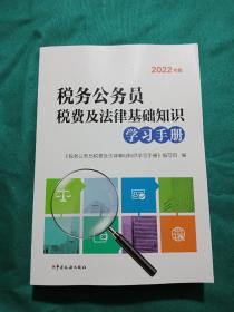 税务公务员税费及法律基础知识学习手册（2022年版）