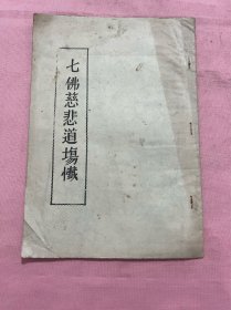 七佛慈悲道场忏 箱62wk2025041309