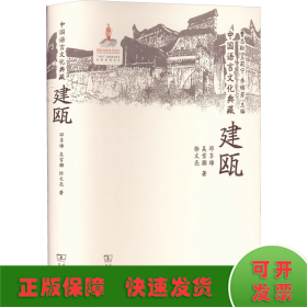 中國語言文化典藏 建甌