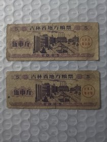 吉林省1965版粮票 5市斤2枚组