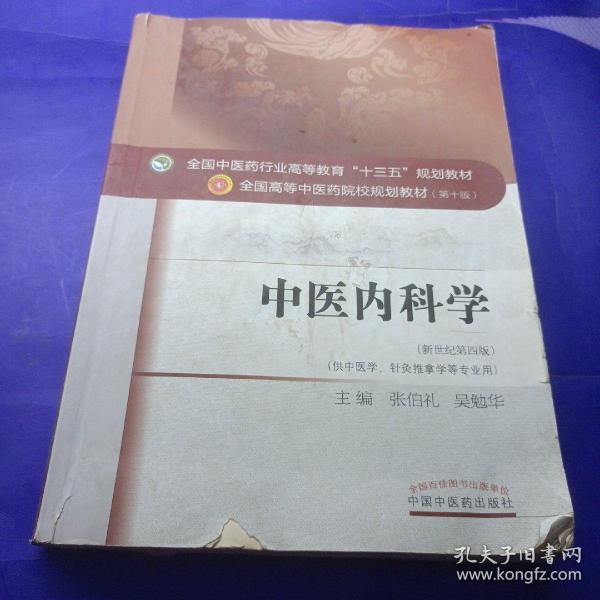 中医内科学（新世纪第4版 供中医学、针灸推拿学等专业用）/全国中医药行业高等教育“十三五”规划教材