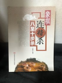 象棋连将杀·八至十步杀