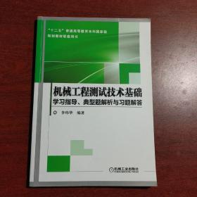 机械工程测试技术基础学习指导、典型题解析与习题解答