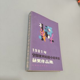 1981年全国优秀短篇小说评选