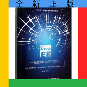 JavaEE轻量级框架应用实战(SSM框架SpringMVC+Spring+MyBatis十三五普通高等教育规划