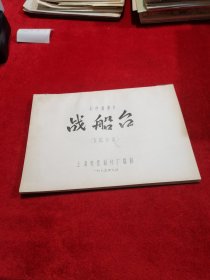 《战船台》 完成台本 1975年电影台本剧本