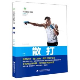 【正版书籍】全民健身计划系列丛书：散打