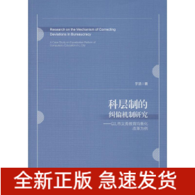科层制的纠偏机制研究——以L市义务教育均衡化改革为例